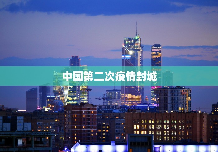 中国第二次疫情封城