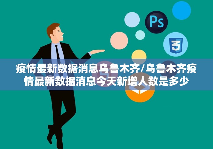 疫情最新数据消息乌鲁木齐/乌鲁木齐疫情最新数据消息今天新增人数是多少