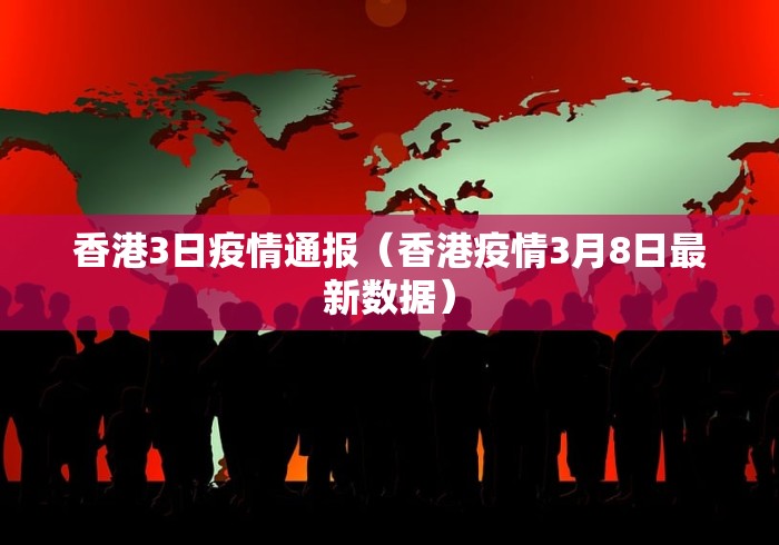 香港3日疫情通报（香港疫情3月8日最新数据）