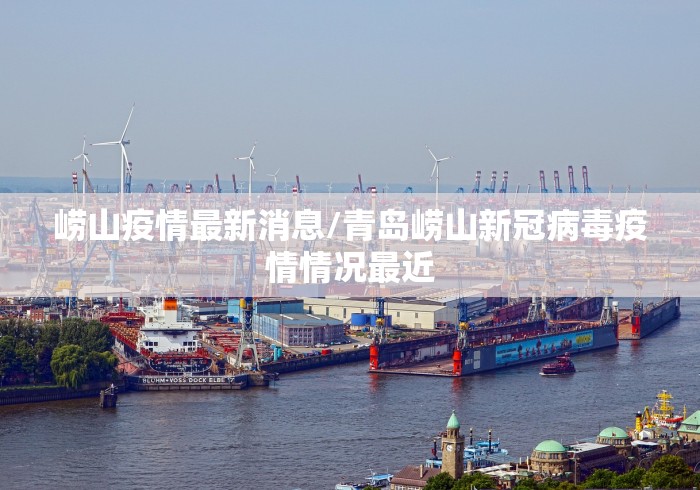 崂山疫情最新消息/青岛崂山新冠病毒疫情情况最近