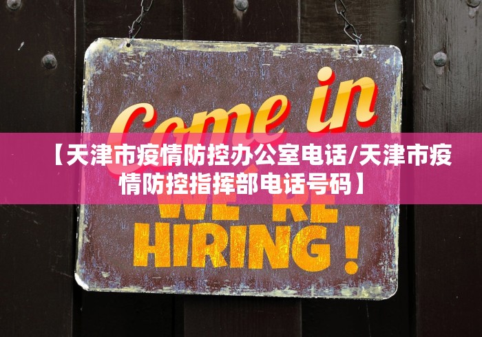 【天津市疫情防控办公室电话/天津市疫情防控指挥部电话号码】