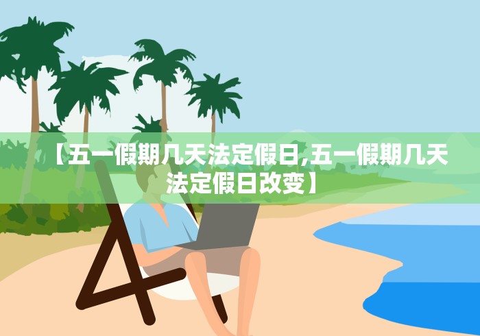 【五一假期几天法定假日,五一假期几天法定假日改变】