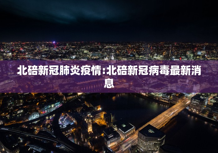 北碚新冠肺炎疫情:北碚新冠病毒最新消息