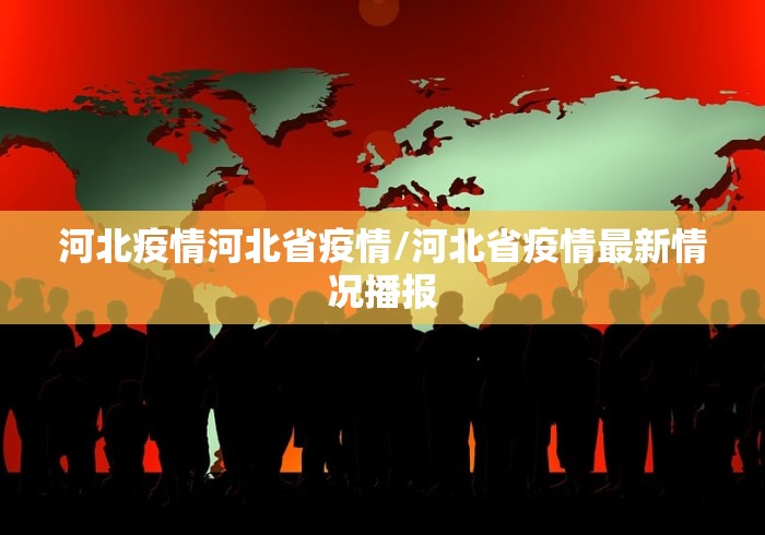 河北疫情河北省疫情/河北省疫情最新情况播报