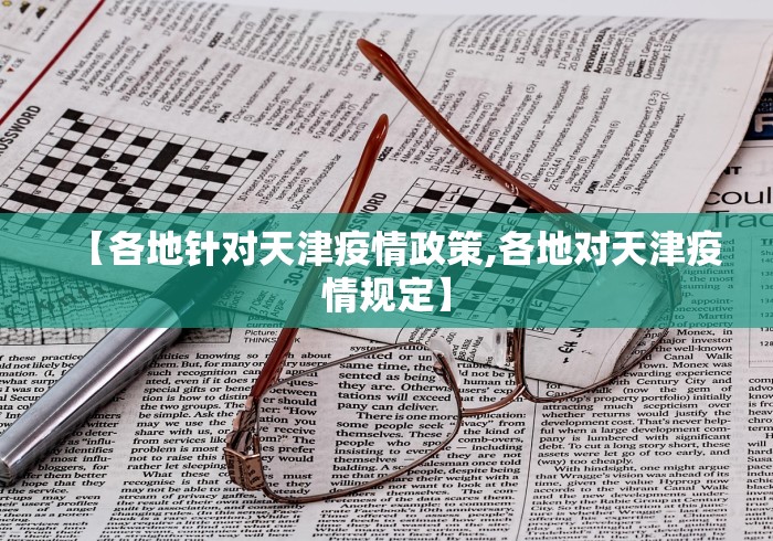 【各地针对天津疫情政策,各地对天津疫情规定】