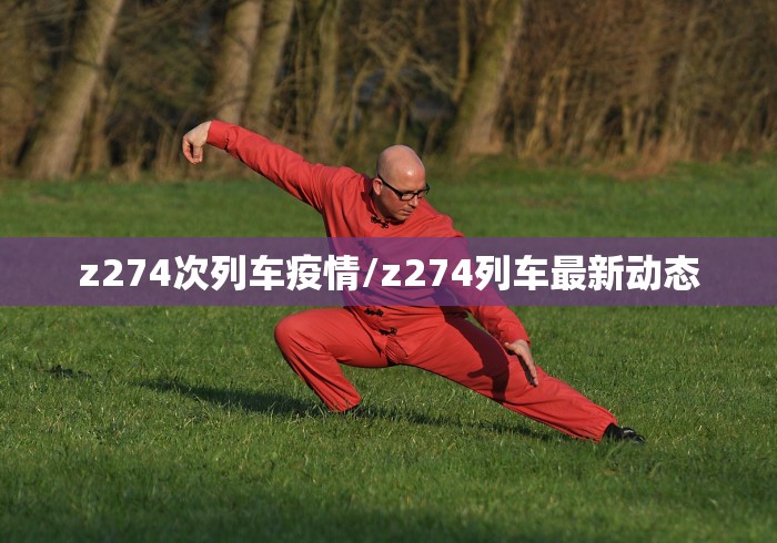z274次列车疫情/z274列车最新动态