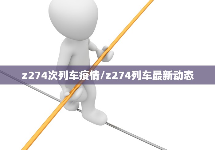 z274次列车疫情/z274列车最新动态