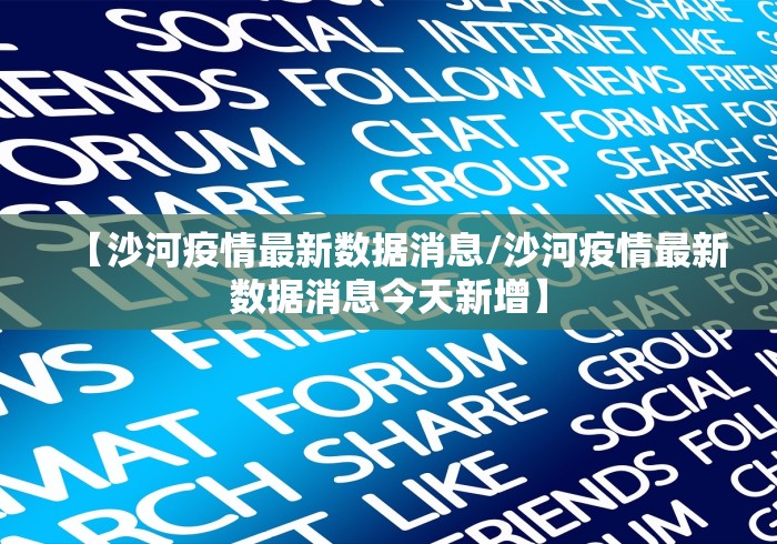 【沙河疫情最新数据消息/沙河疫情最新数据消息今天新增】