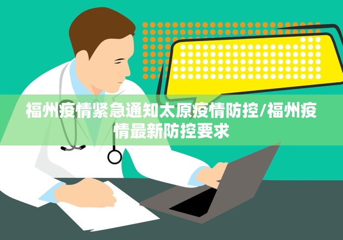 福州疫情紧急通知太原疫情防控/福州疫情最新防控要求