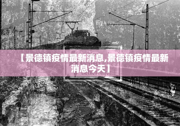 【景德镇疫情最新消息,景德镇疫情最新消息今天】