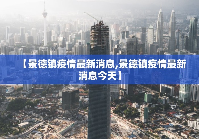 【景德镇疫情最新消息,景德镇疫情最新消息今天】 【景德镇疫情最新消息,景德镇疫情最新消息今天】