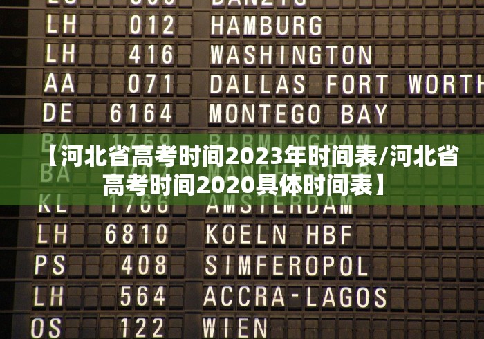 【河北省高考时间2023年时间表/河北省高考时间2020具体时间表】