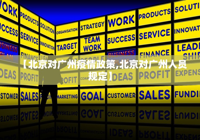 【北京对广州疫情政策,北京对广州人员规定】