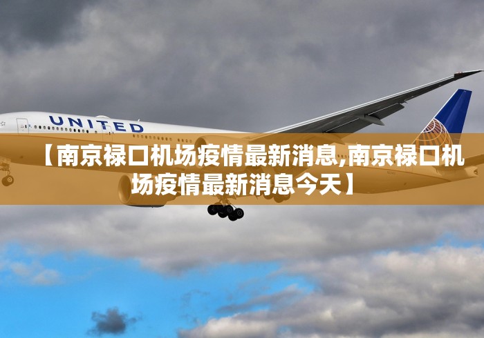 【南京禄口机场疫情最新消息,南京禄口机场疫情最新消息今天】