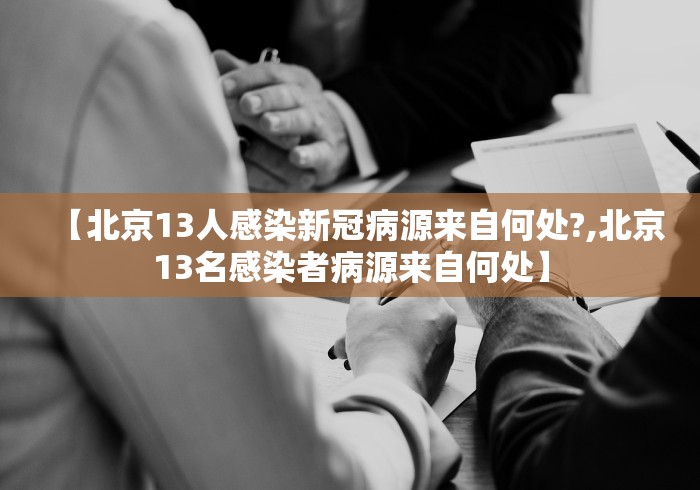 【北京13人感染新冠病源来自何处?,北京13名感染者病源来自何处】