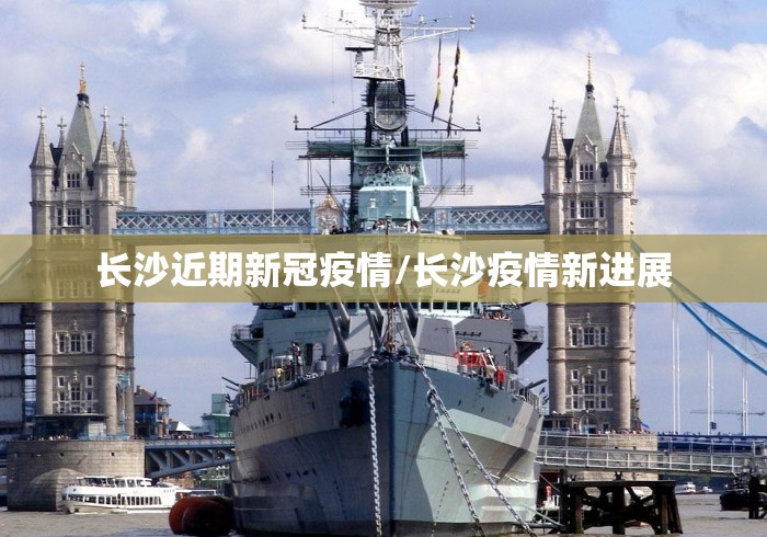 长沙近期新冠疫情/长沙疫情新进展 长沙近期新冠疫情/长沙疫情新进展