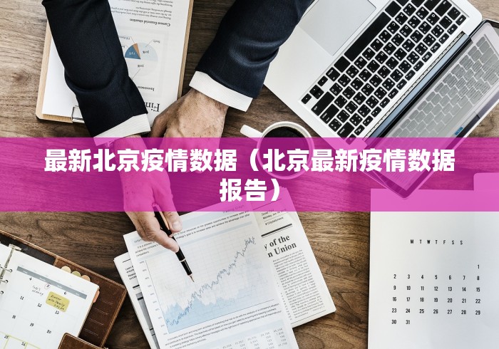 最新北京疫情数据（北京最新疫情数据报告）