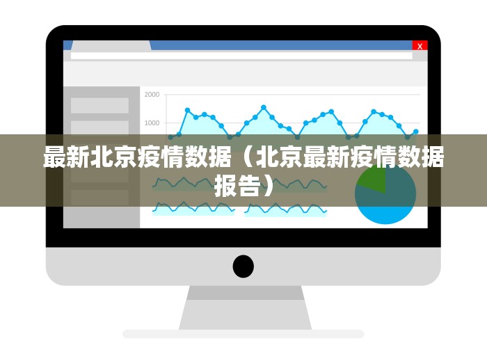 最新北京疫情数据（北京最新疫情数据报告）