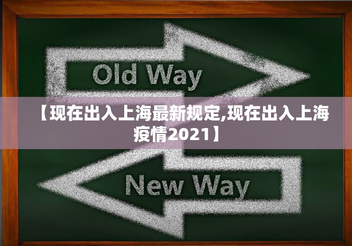 【现在出入上海最新规定,现在出入上海疫情2021】
