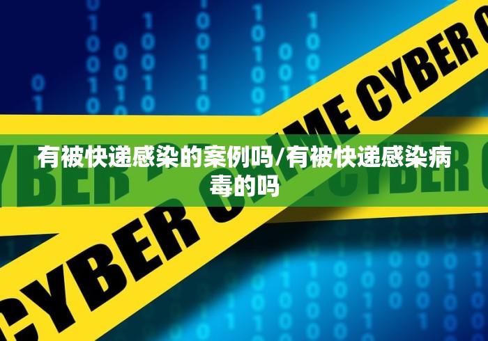 有被快递感染的案例吗/有被快递感染病毒的吗