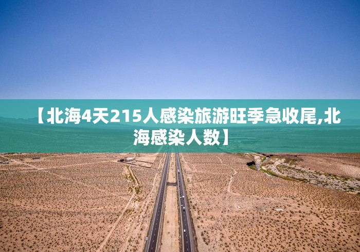 【北海4天215人感染旅游旺季急收尾,北海感染人数】