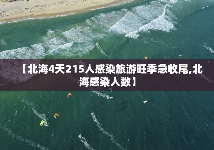【北海4天215人感染旅游旺季急收尾,北海感染人数】