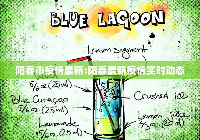 阳春市疫情最新:阳春最新疫情实时动态