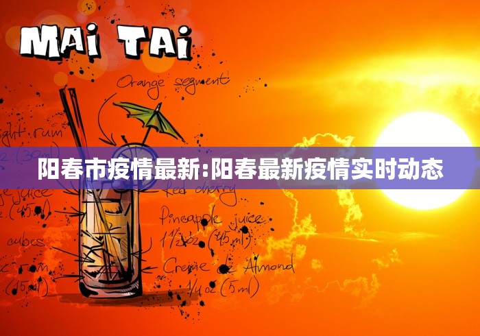 阳春市疫情最新:阳春最新疫情实时动态