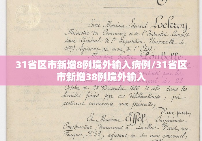 31省区市新增8例境外输入病例/31省区市新增38例境外输入
