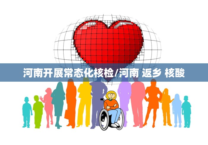 河南开展常态化核检/河南 返乡 核酸