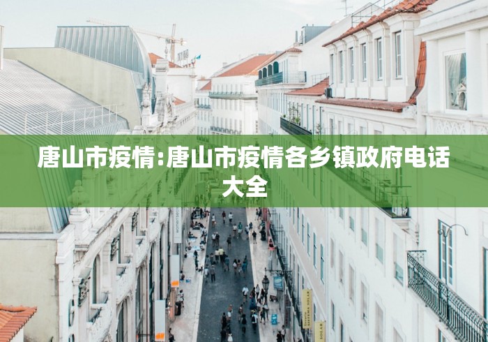 唐山市疫情:唐山市疫情各乡镇政府电话大全