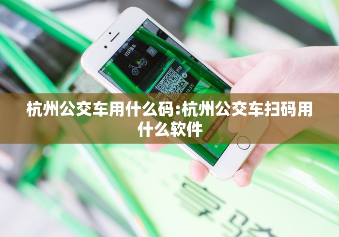 杭州公交车用什么码:杭州公交车扫码用什么软件