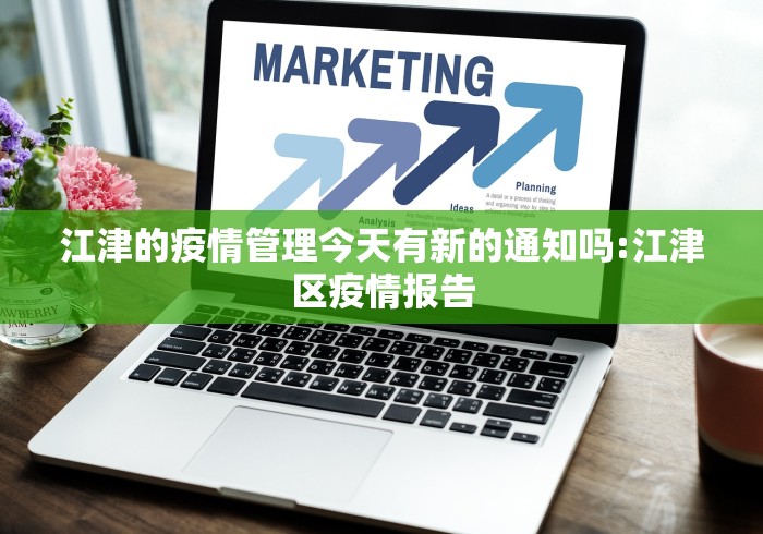 江津的疫情管理今天有新的通知吗:江津区疫情报告