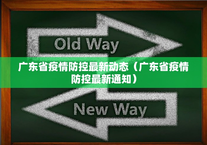 广东省疫情防控最新动态（广东省疫情防控最新通知）