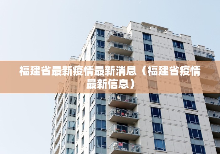 福建省最新疫情最新消息（福建省疫情最新信息）