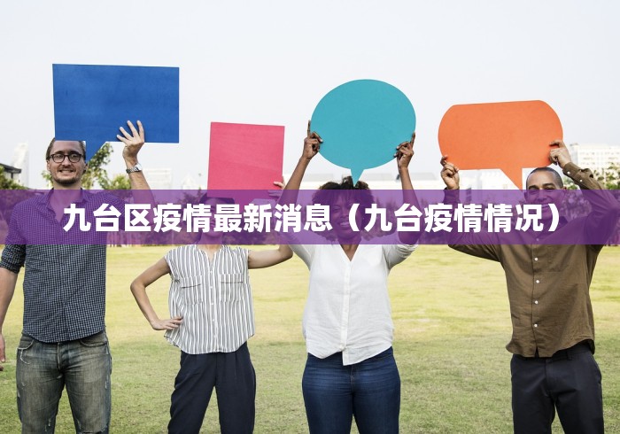 九台区疫情最新消息（九台疫情情况）