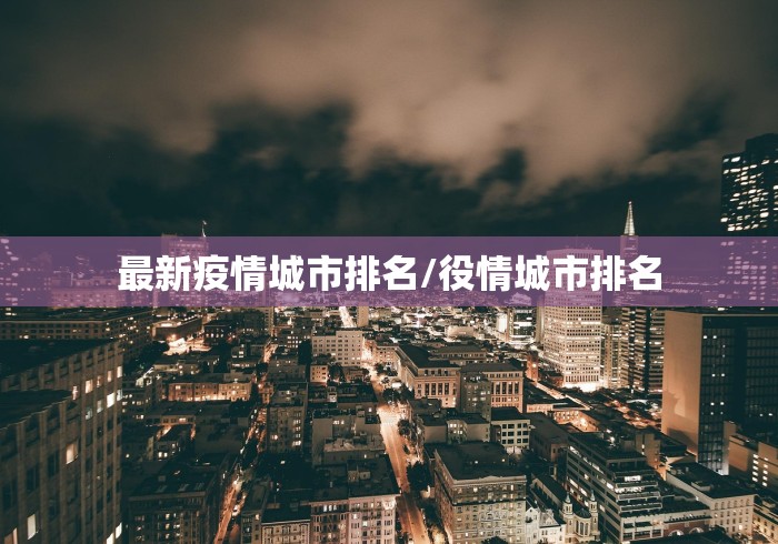 最新疫情城市排名/役情城市排名