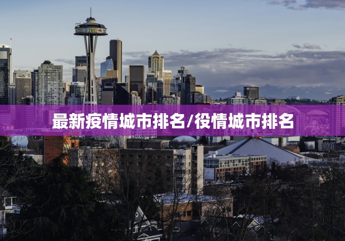 最新疫情城市排名/役情城市排名