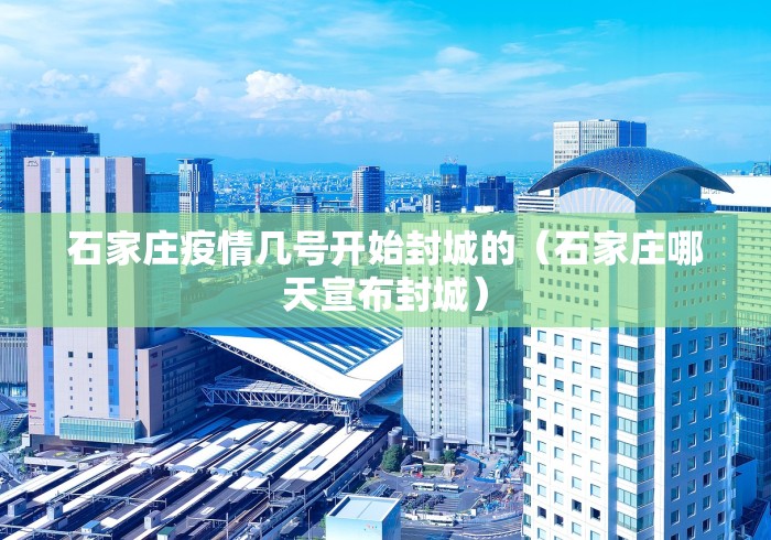 石家庄疫情几号开始封城的（石家庄哪天宣布封城）