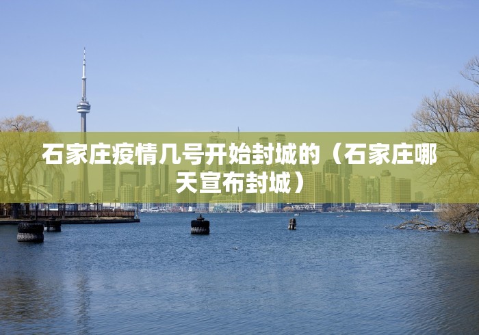 石家庄疫情几号开始封城的（石家庄哪天宣布封城）