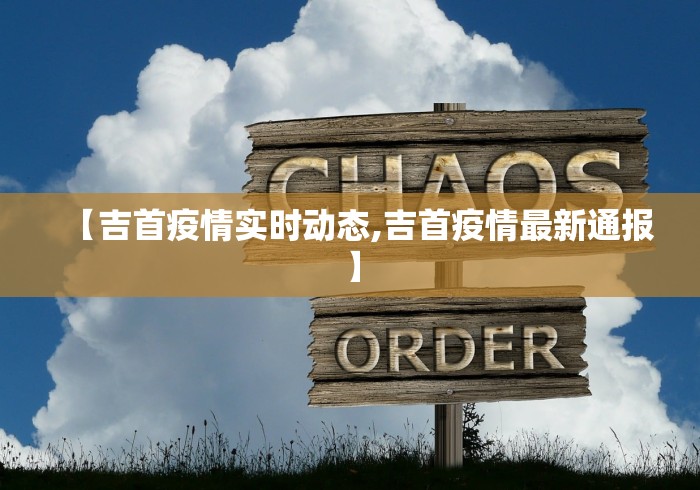 【吉首疫情实时动态,吉首疫情最新通报】