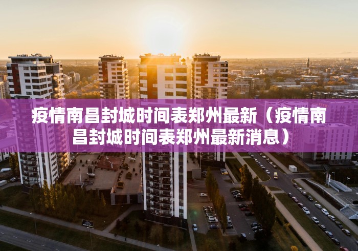 疫情南昌封城时间表郑州最新（疫情南昌封城时间表郑州最新消息）