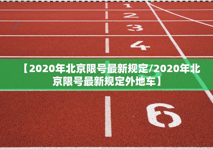 【2020年北京限号最新规定/2020年北京限号最新规定外地车】