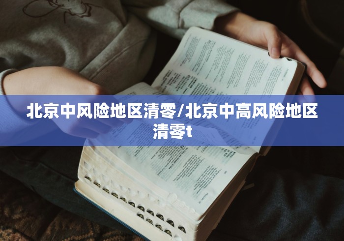 北京中风险地区清零/北京中高风险地区清零t