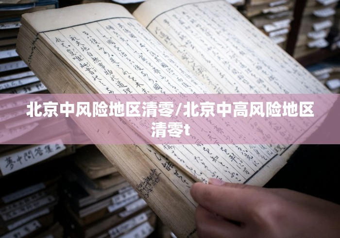 北京中风险地区清零/北京中高风险地区清零t