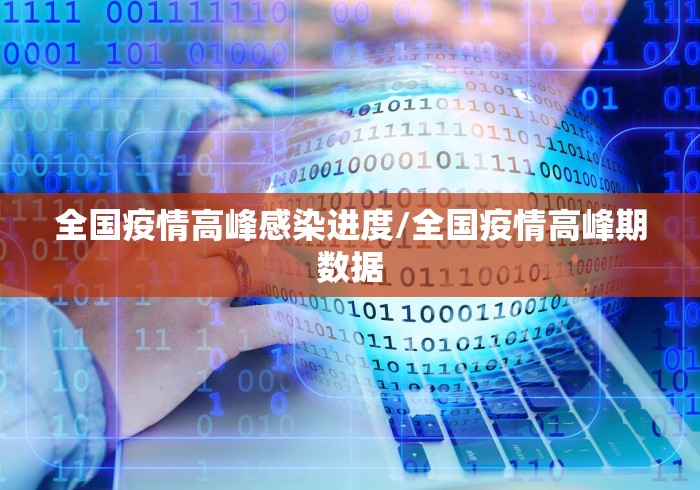 全国疫情高峰感染进度/全国疫情高峰期数据