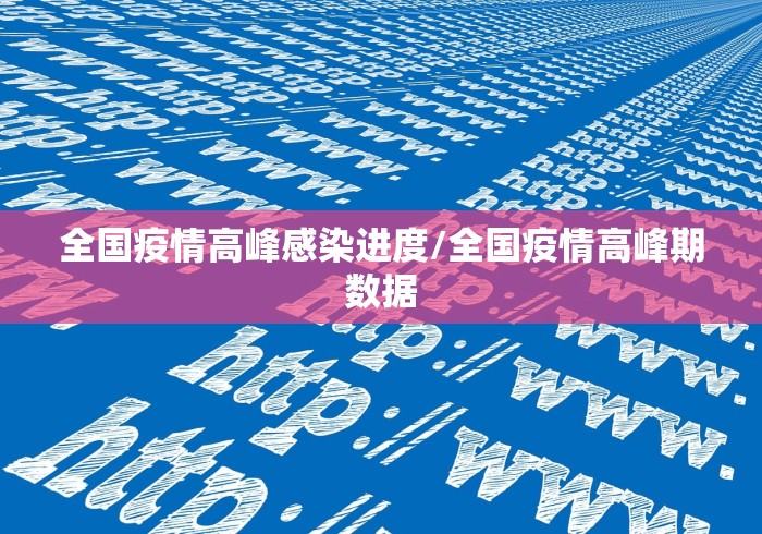 全国疫情高峰感染进度/全国疫情高峰期数据