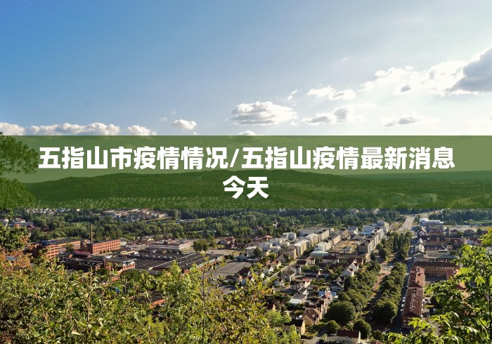 五指山市疫情情况/五指山疫情最新消息今天