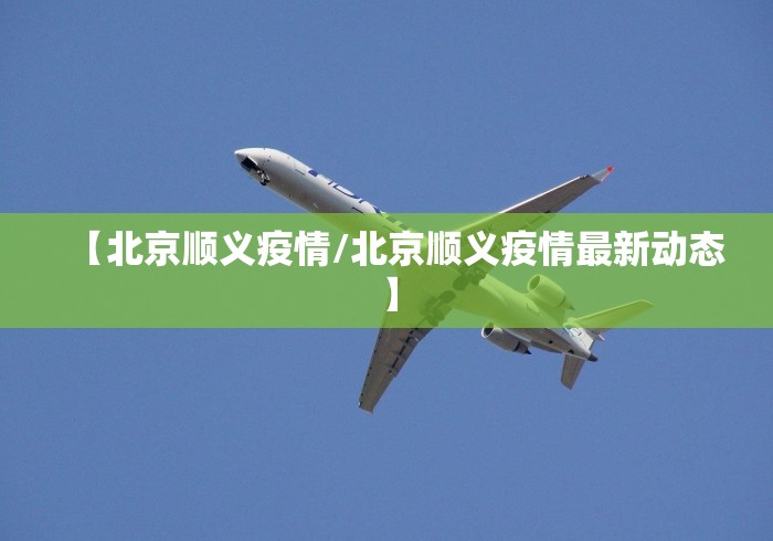 【北京顺义疫情/北京顺义疫情最新动态】