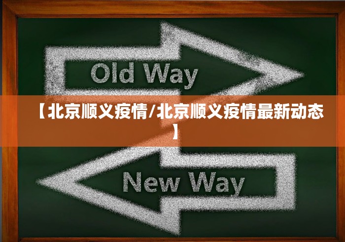 【北京顺义疫情/北京顺义疫情最新动态】